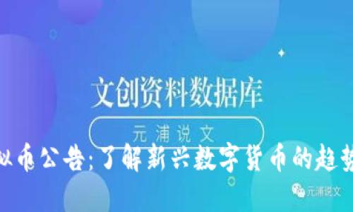 银行虚拟币公告：了解新兴数字货币的趋势与风险