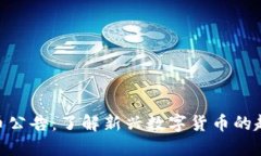 银行虚拟币公告：了解新兴数字货币的趋势与风