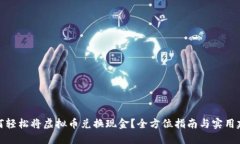 如何轻松将虚拟币兑换现金？全方位指南与实用