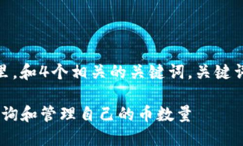 思考一个且的,放进标签里,和4个相关的关键词。关键词放进guanjianci标签里。
如何使用Tokenim钱包查询和管理自己的币数量