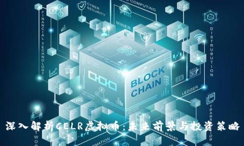深入解析CELR虚拟币:未来前景与投资策略