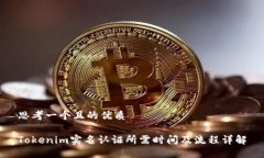 思考一个且的优质Tokenim实名认证所需时间及流程