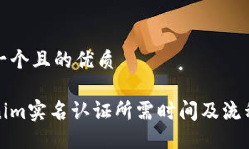 思考一个且的优质
Tokenim实名认证所需时间及流程详解