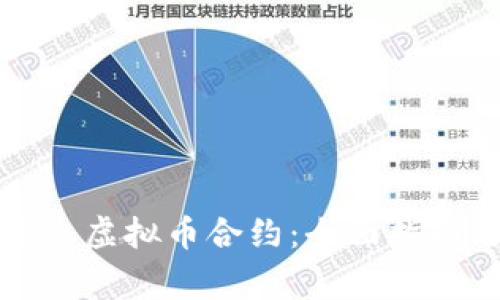 如何安全退出虚拟币合约：全面指南与注意事项