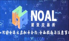 如何安全退出虚拟币合约：全面指南与注意事项