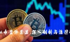 虚拟币案件裘某：深入剖析与法律解析