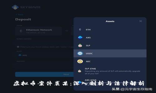 虚拟币案件裘某:深入剖析与法律解析