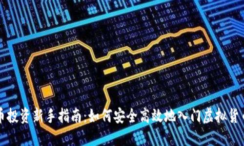 虚拟币投资新手指南:如何安全高效地入门虚拟货币市场