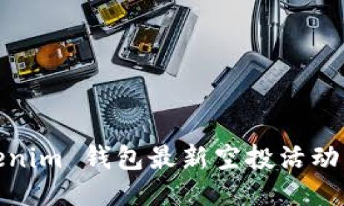 2019 Tokenim 钱包最新空投活动及参与攻略