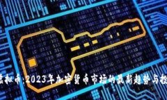 Bitex虚拟币：2023年加密货币市场的最新趋势与投