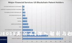 柚子币（EOS）是什么？深入解析与投资前景