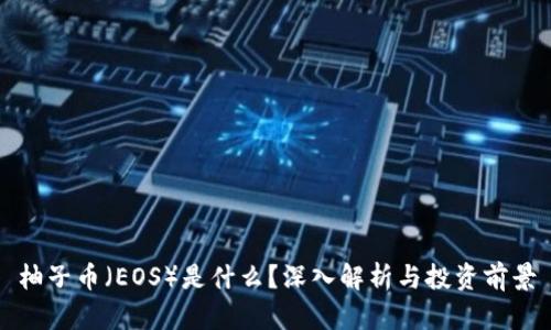 柚子币(EOS)是什么?深入解析与投资前景