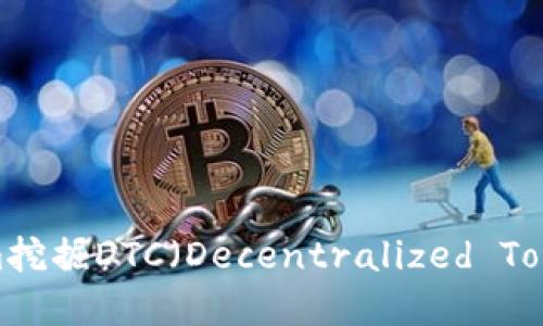 如何使用Tokenim挖掘DTC(Decentralized Token Currency)?
