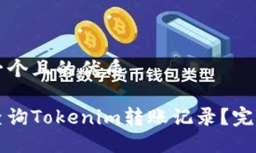 思考一个且的优质
如何查询Tokenim转账记录?完整指南