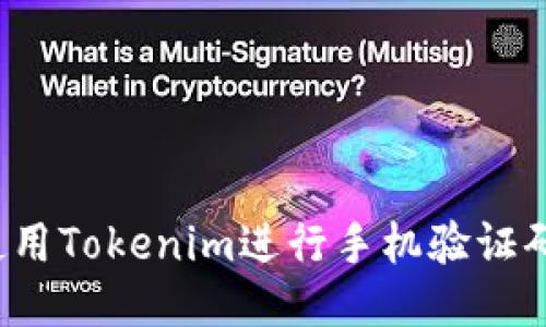 如何使用Tokenim进行手机验证码验证?