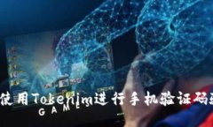 如何使用Tokenim进行手机验证码验证？