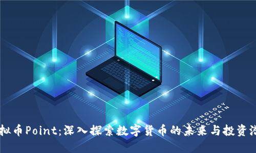虚拟币Point：深入探索数字货币的未来与投资潜力