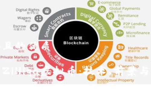 思考一个且的优质
全面解析Zilliqa虚拟币:技术、前景与投资策略