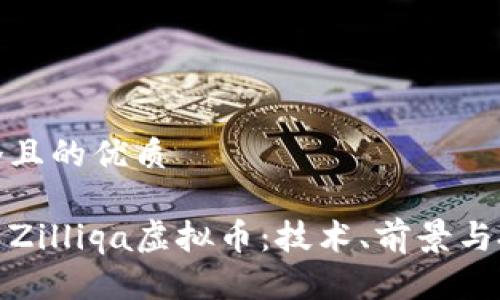 思考一个且的优质
全面解析Zilliqa虚拟币:技术、前景与投资策略