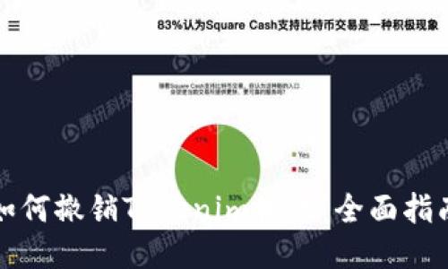 如何撤销Tokenim授权:全面指南