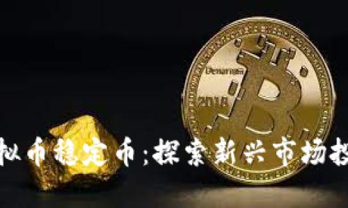小众虚拟币稳定币:探索新兴市场投资机会
