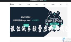 2023年最佳低手续费虚拟币钱包推荐