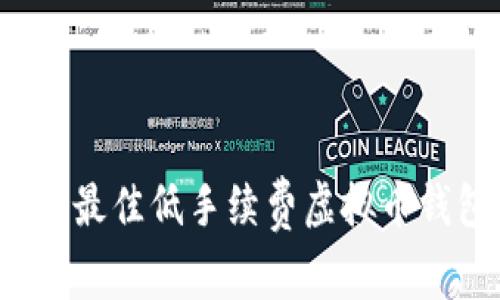 2023年最佳低手续费虚拟币钱包推荐