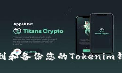 如何找到和备份您的Tokenim钱包数据
