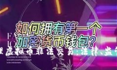 如何有效处理虚拟币非法交易：法律、监管与合