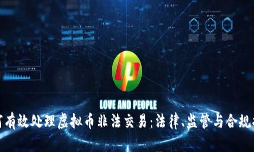 如何有效处理虚拟币非法交易:法律、监管与合规措施