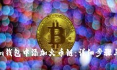 如何在Tokenim钱包中添加火币链：详细步骤与常见