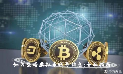 如何查看虚拟币账号信息:全面指南