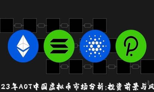 2023年AOT中国虚拟币市场分析:投资前景与风险