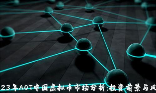 2023年AOT中国虚拟币市场分析:投资前景与风险