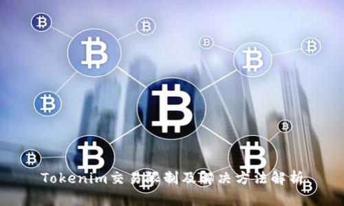 Tokenim交易限制及解决方法解析