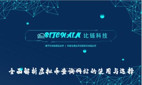 全面解析虚拟币查询网站的使用与选择