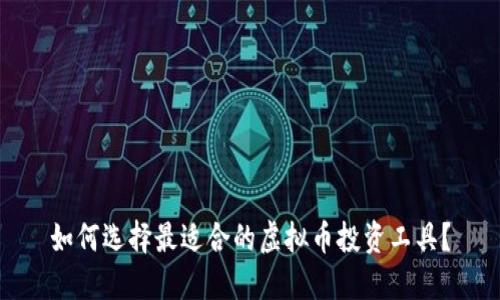 如何选择最适合的虚拟币投资工具?