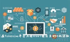 如何在Tokenim平台上将USDT转出至BTC的详细步骤