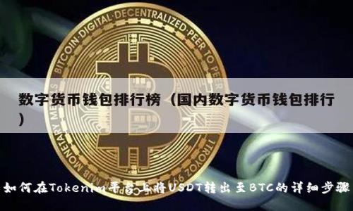 如何在Tokenim平台上将USDT转出至BTC的详细步骤