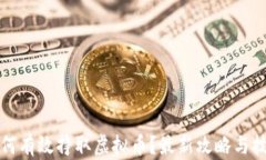 如何有效挣取虚拟币？最新攻略与技巧