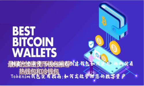 创建一个关于“tokenim已创建钱包如何使用”的的优质
Tokenim钱包使用指南:如何高效管理您的数字资产