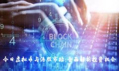 今日虚拟币与港股市场：全面解析投资机会