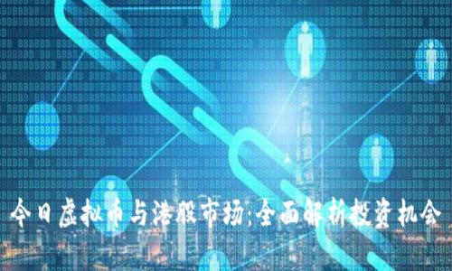 今日虚拟币与港股市场:全面解析投资机会