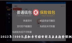 2023年1800亿虚拟币市场分析与未来趋势预测