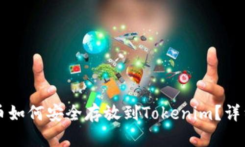 柴犬币如何安全存放到Tokenim?详细指南