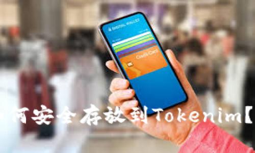 柴犬币如何安全存放到Tokenim?详细指南