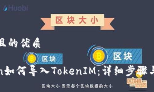思考一个且的优质
SumToken如何导入TokenIM:详细步骤与注意事项
