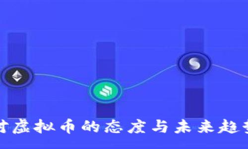 :
银行对虚拟币的态度与未来趋势分析