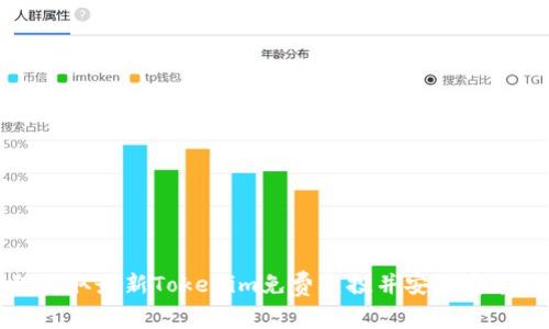 如何获取最新Tokenim免费空投并安全安装钱包