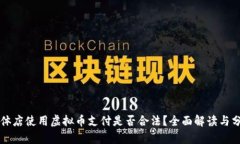实体店使用虚拟币支付是否合法？全面解读与分